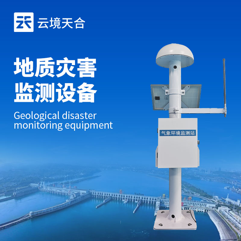 地質(zhì)災(zāi)害預(yù)報(bào)系統(tǒng)：滑坡、泥石流早預(yù)警