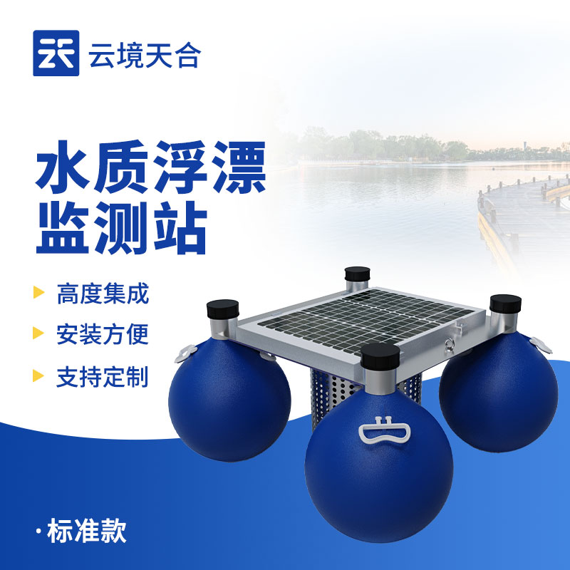 浮標(biāo)水質(zhì)監(jiān)測站：靈活適應(yīng)復(fù)雜水域的監(jiān)測利器