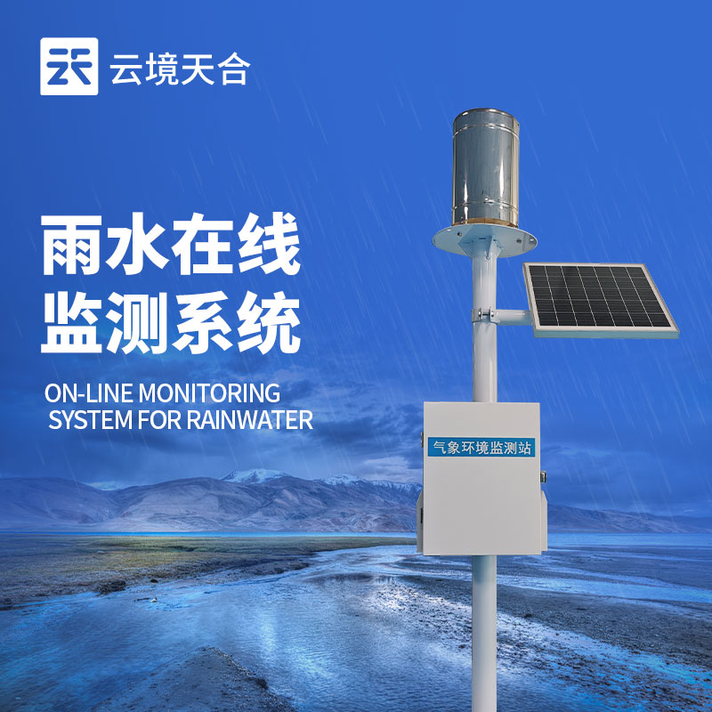 雨水監(jiān)測系統(tǒng)
