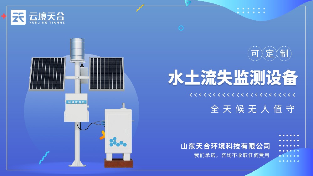 徑流水土流失監測設備視頻介紹