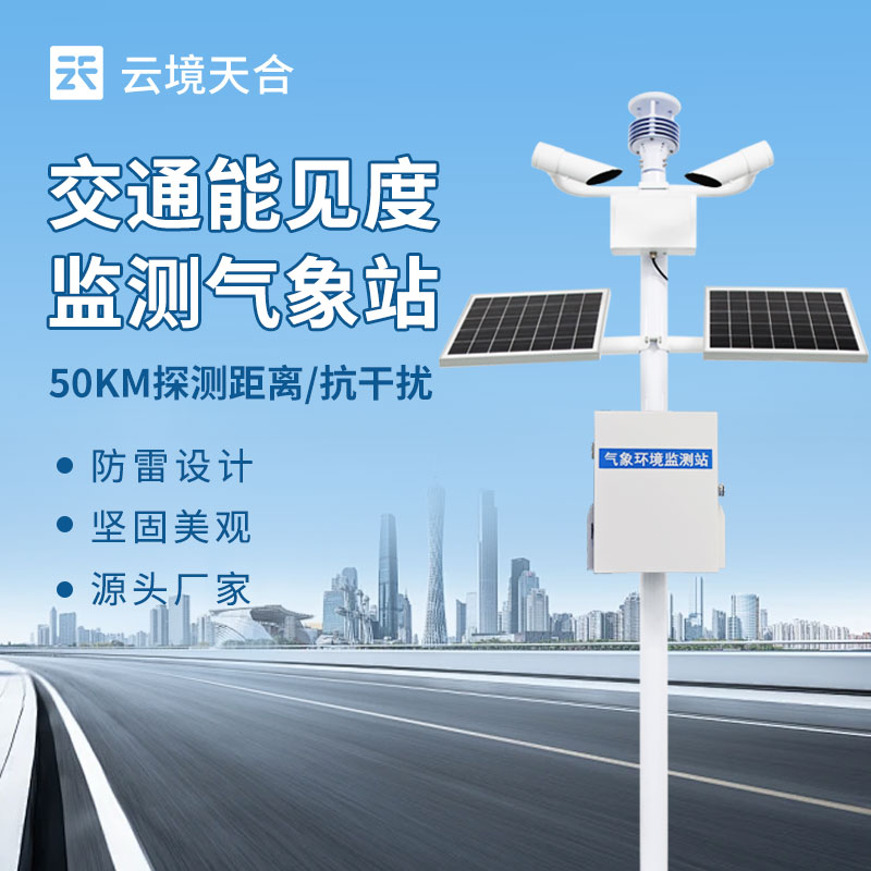 10km能見度監測站，實時測量大氣中能見度的等級