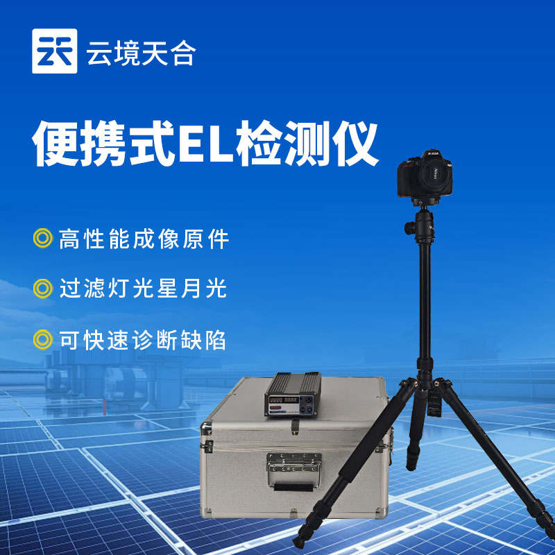 便攜式EL缺陷檢測儀：精準發現光伏組件內部缺陷