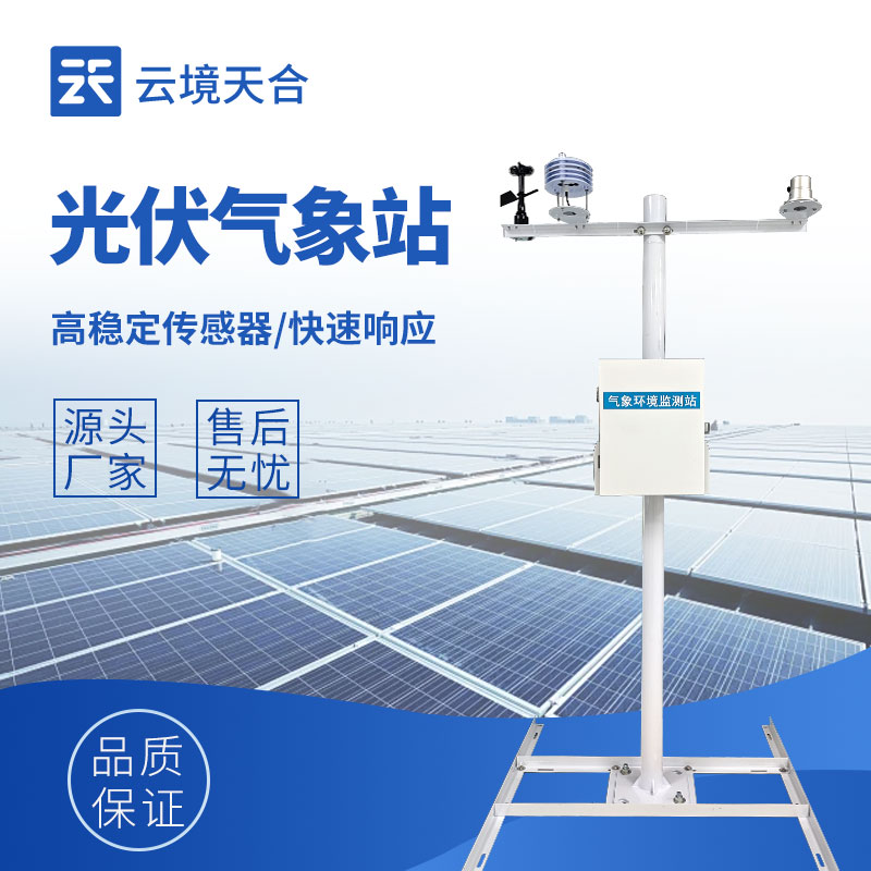 光伏發電環境監測系統——實時掌握影響發電的環境因素