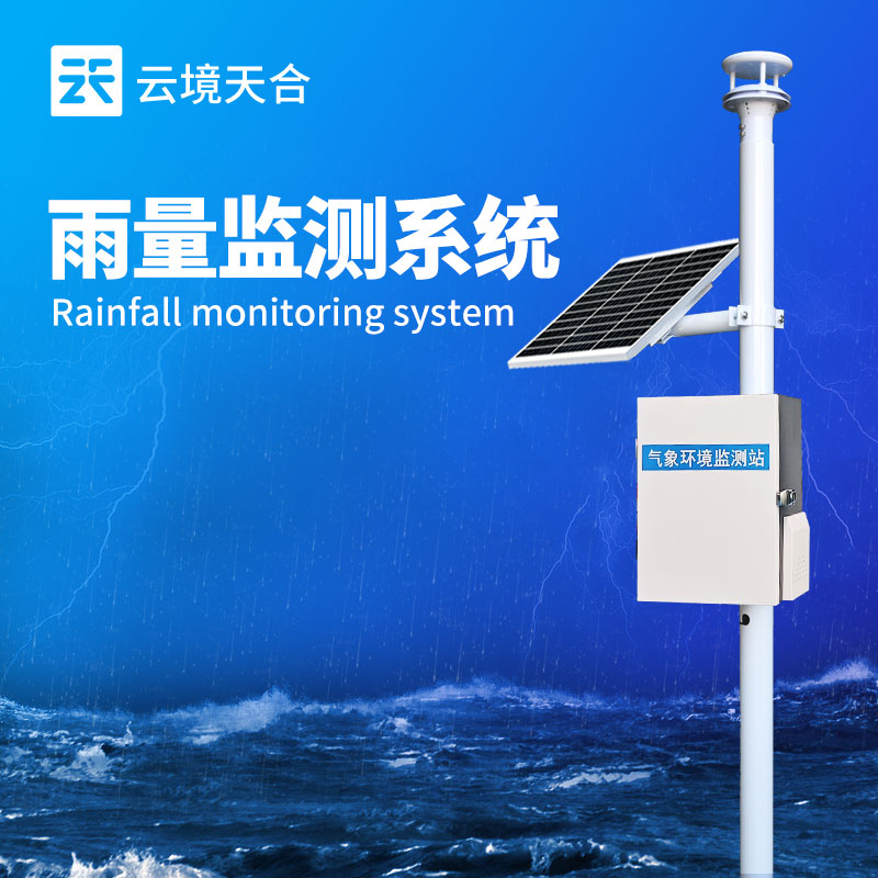 雨水在線監(jiān)測(cè)系統(tǒng)