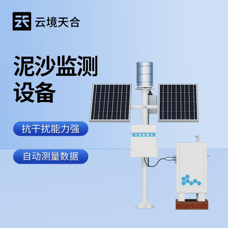 徑流泥沙自動(dòng)監(jiān)測(cè)儀