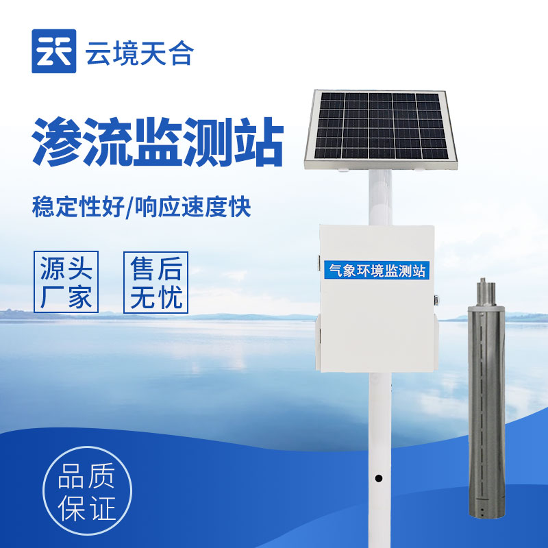 滲流監測站，守護工程結構安全