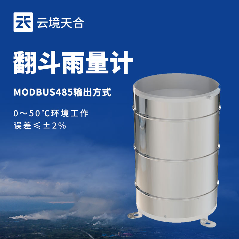 雙翻斗雨量傳感器