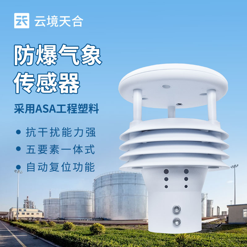 防爆氣象傳感器，危險環境氣象數據的安全采集者