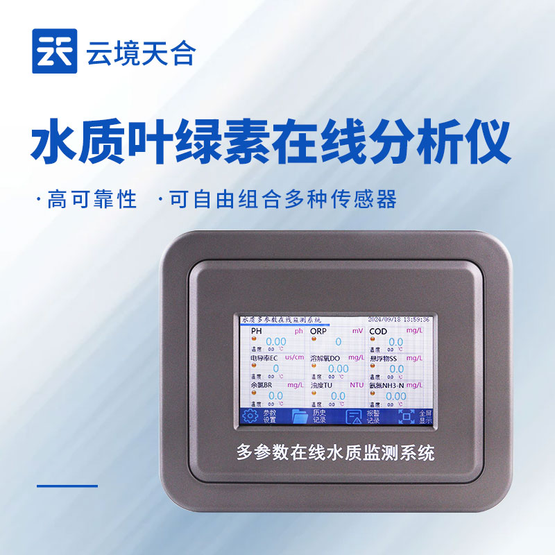 水質葉綠素測定儀