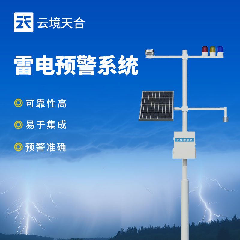 雷電監控預警系統，夏季精準防控雷擊
