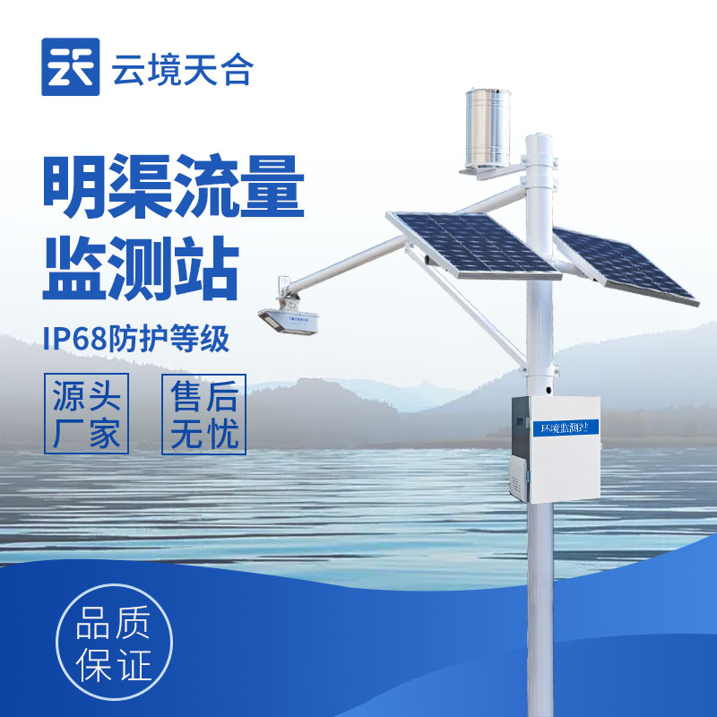 明渠流量監(jiān)測(cè)站