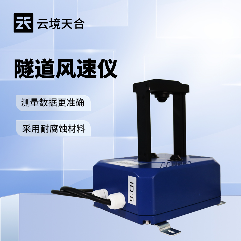 隧道風(fēng)速風(fēng)向檢測器