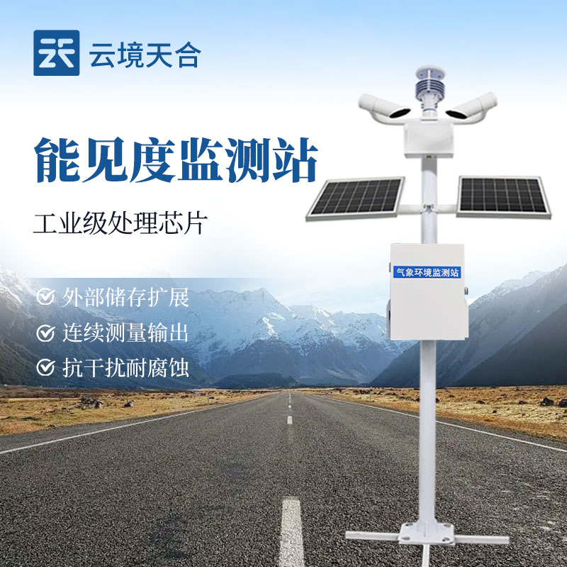 能見度監(jiān)測(cè)站，實(shí)時(shí)監(jiān)測(cè)能看清多遠(yuǎn)距離