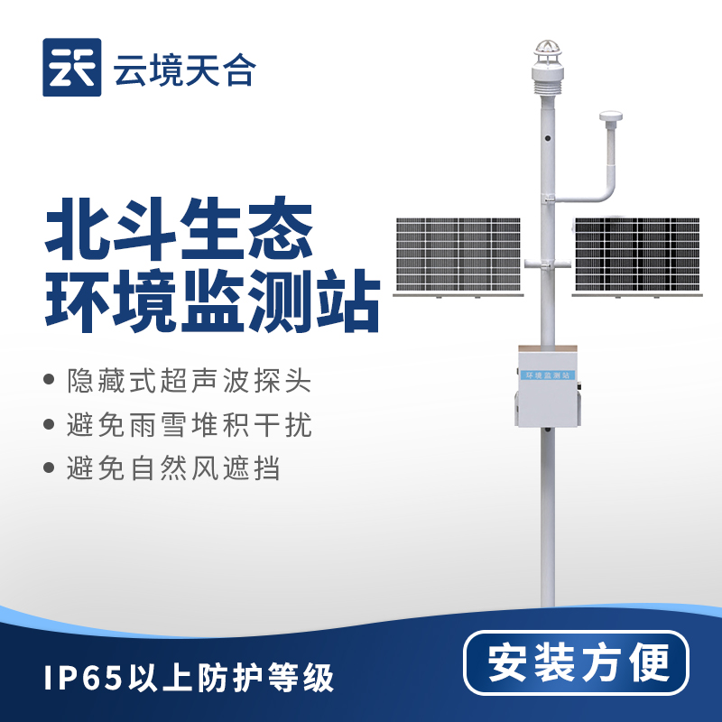 北斗生態(tài)環(huán)境監(jiān)測(cè)站，一次性輸出8項(xiàng)監(jiān)測(cè)參數(shù)