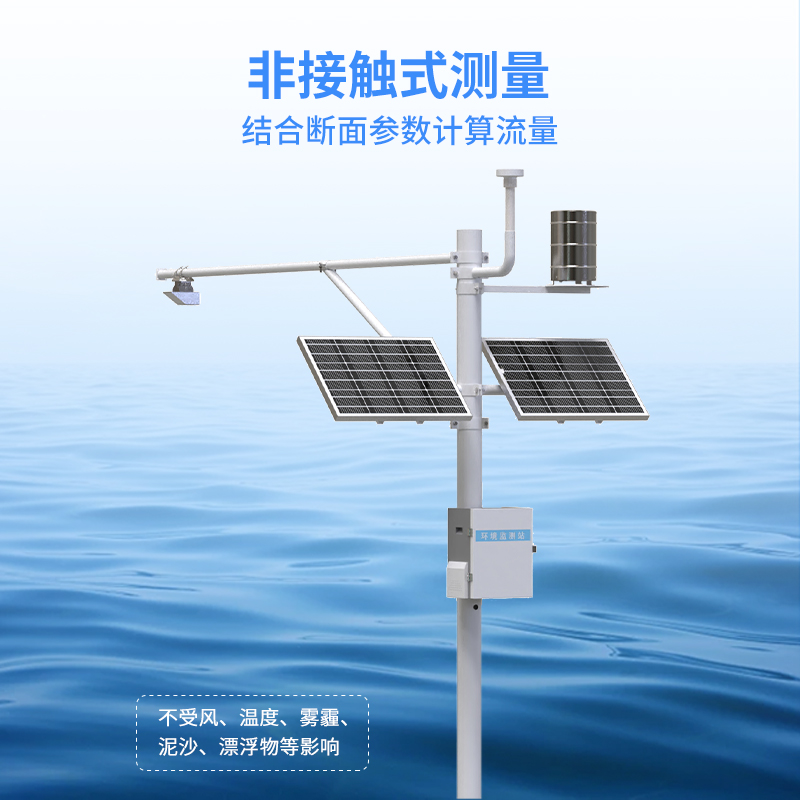 北斗水文環境監測站采用非接觸式測量，不受泥沙影響