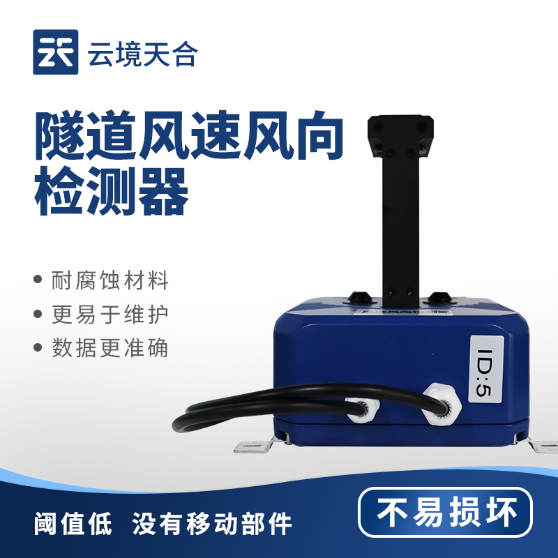 隧道風速風向檢測器，保障隧道內的行車安全和環境質量