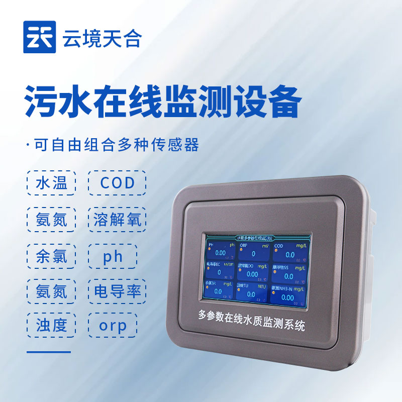 污水處理水質在線監測系統