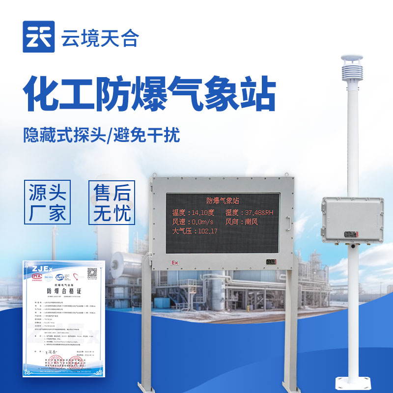 防爆氣象站源頭廠家——首選云境天合