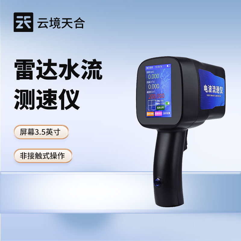 雷達流速儀品牌型號推薦：云境天合 TH-LS5+