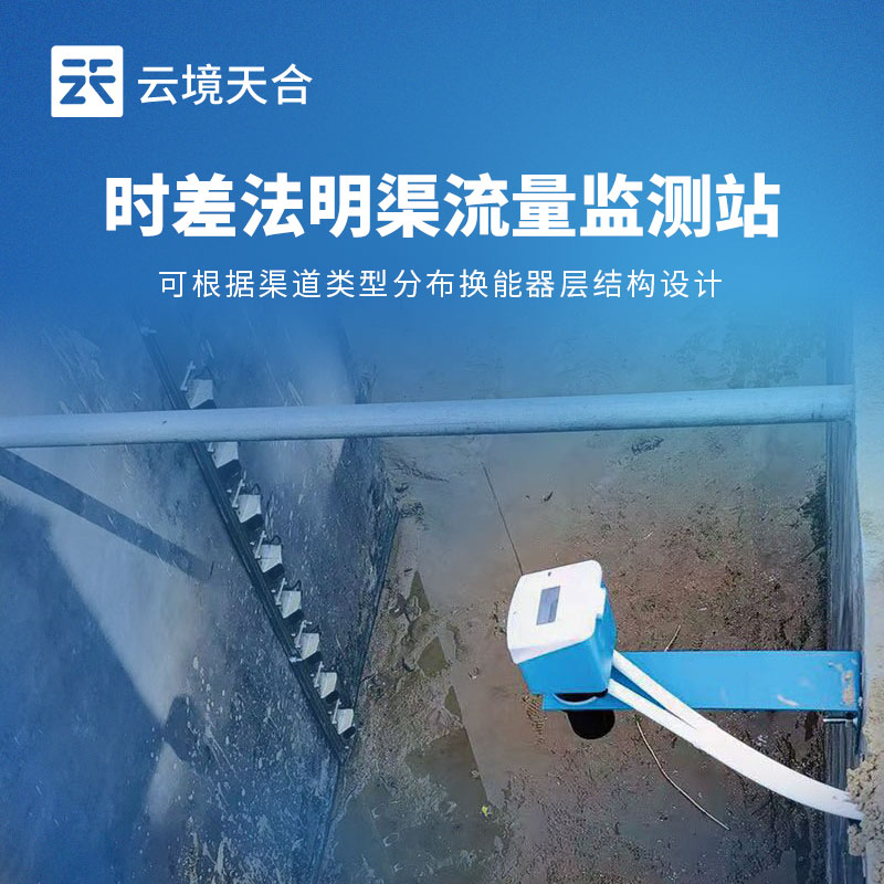 時差法明渠流量監測站