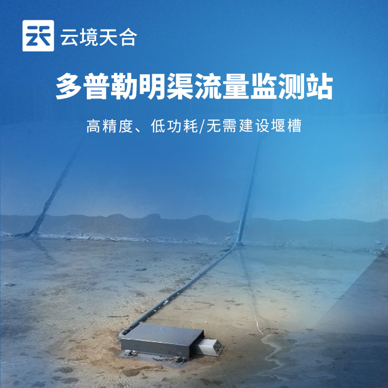 多普勒式明渠流量監測站