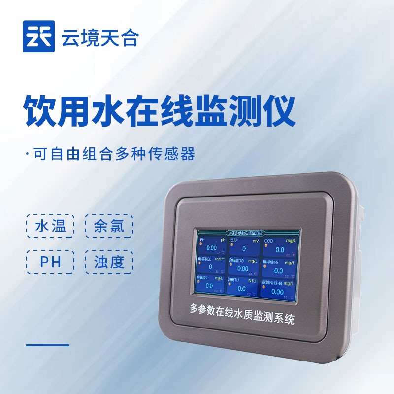飲用水水質(zhì)在線監(jiān)測設(shè)備：多場景水質(zhì)監(jiān)測好幫手