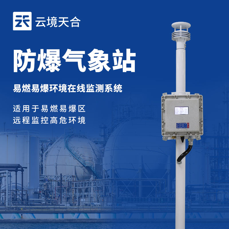 防爆工業(yè)小型氣象站價(jià)格：安全適配，性價(jià)比之選