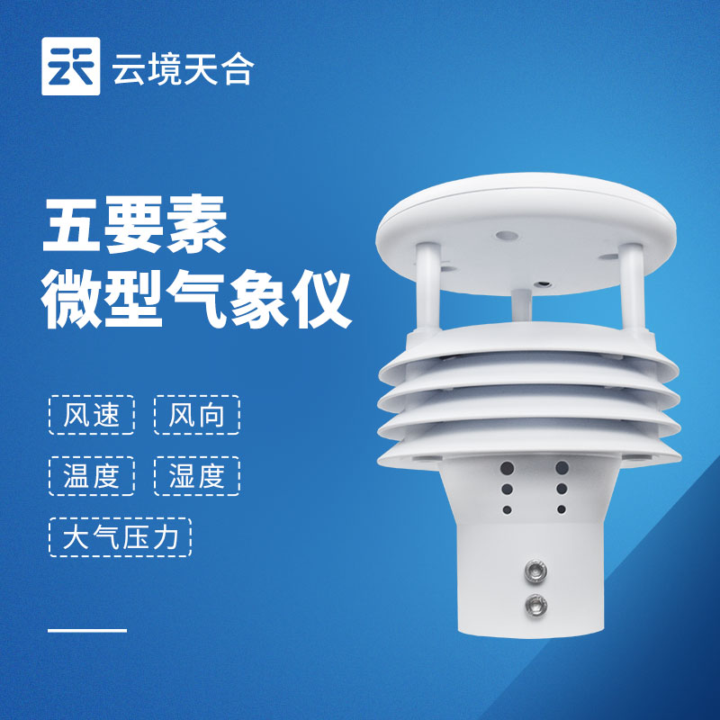 五要素氣象傳感器