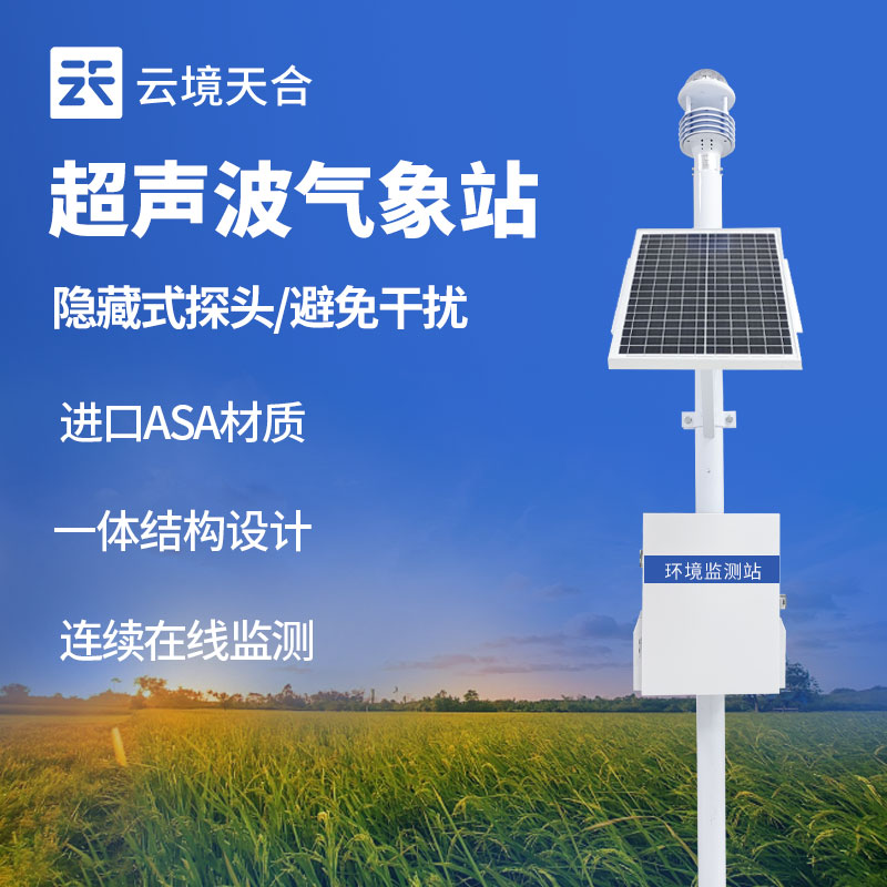云境天合氣象環(huán)境監(jiān)測儀器設(shè)備