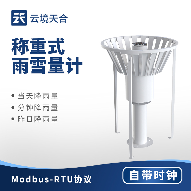 稱重式雨雪量計(jì)