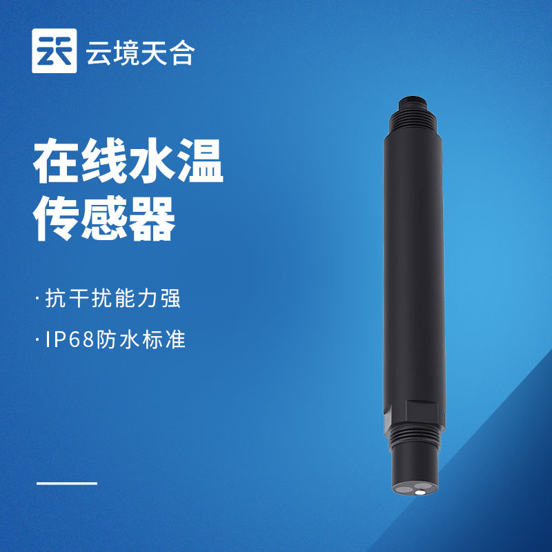在線水溫傳感器：水體溫度的實(shí)時(shí)監(jiān)測(cè)設(shè)備