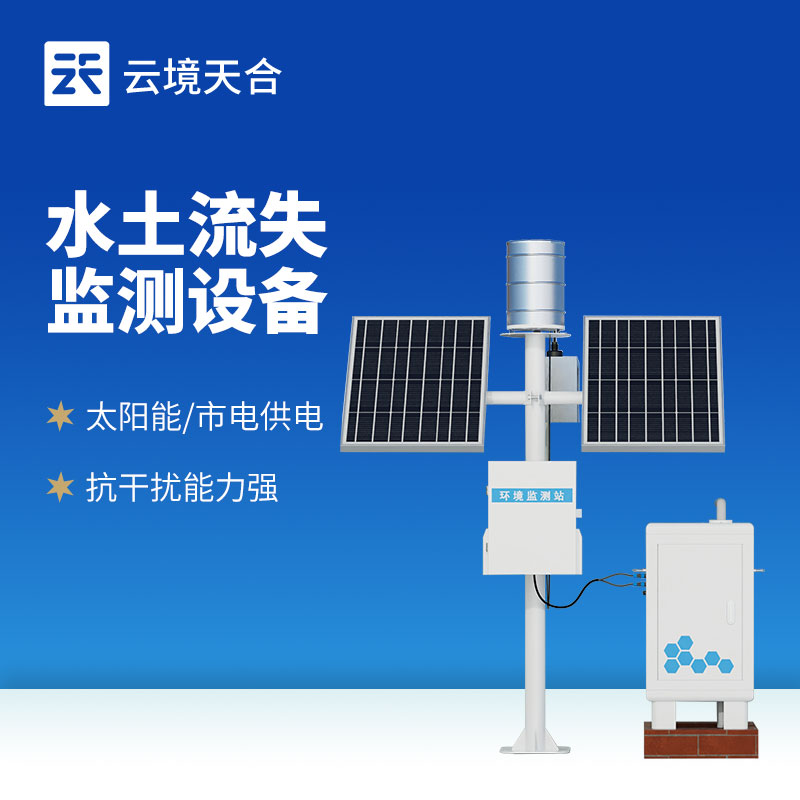 水土流失監(jiān)測設(shè)備廠家產(chǎn)品推薦