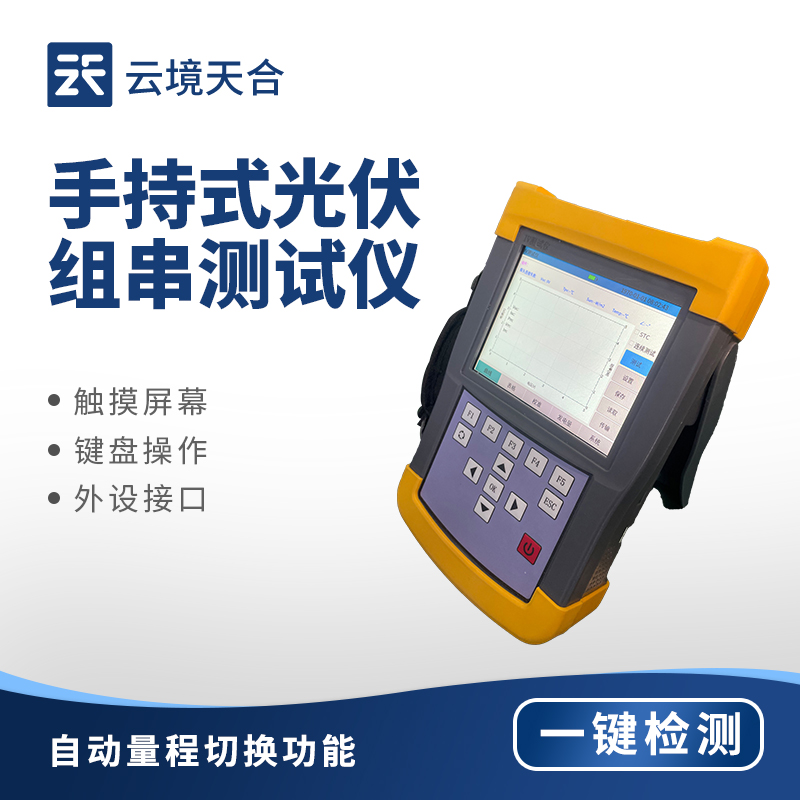 手持式 IV 測試儀廠家