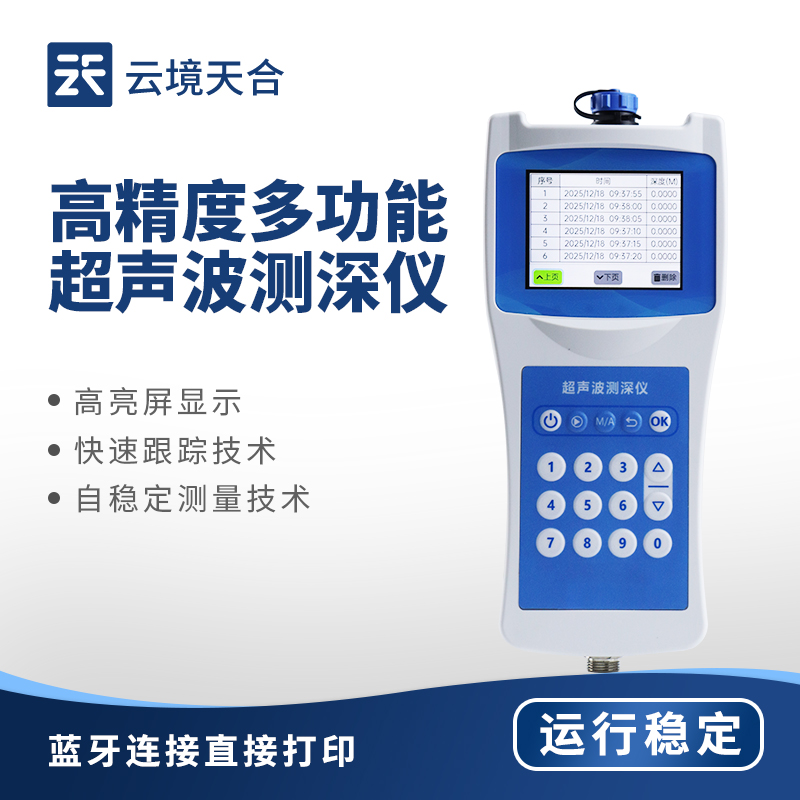 多功能超聲波測深儀
