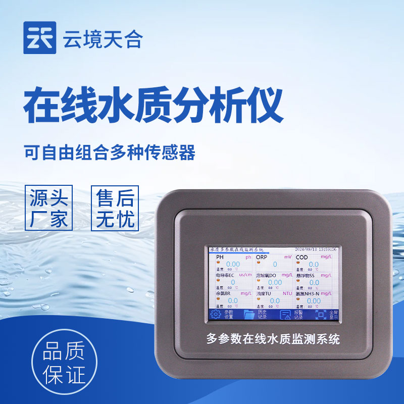 水質在線監測系統——自由配置監測參數