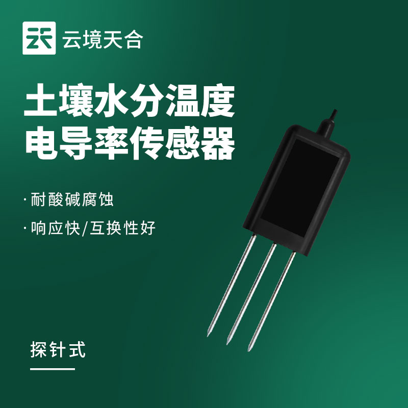 土壤溫濕鹽傳感器