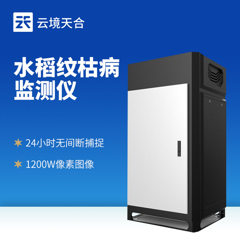 水稻紋枯病監測儀：水稻災害一定要及時發現！