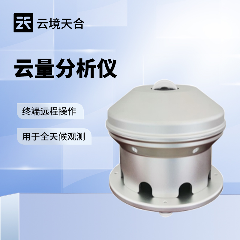 云量監(jiān)測設(shè)備哪家好？
