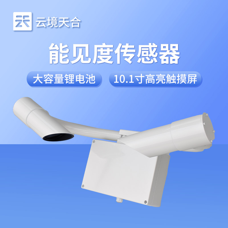 前向散射能見度檢測器——精準(zhǔn)監(jiān)測能見度的實(shí)用設(shè)備