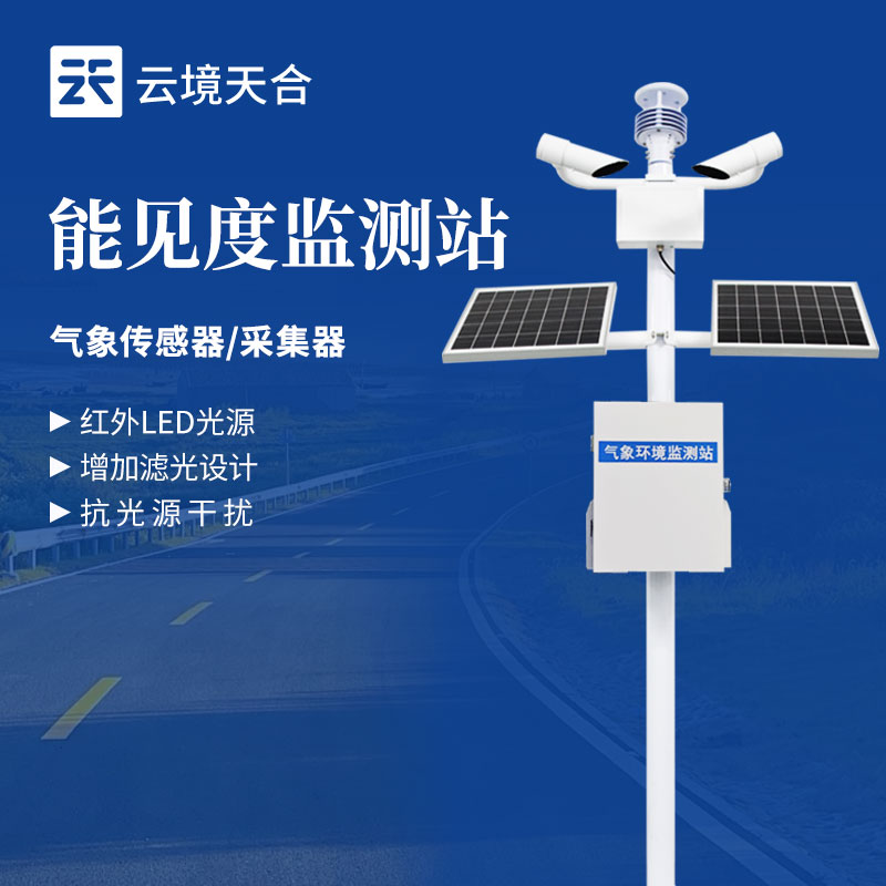 國(guó)內(nèi)能見(jiàn)度監(jiān)測(cè)站廠家排名哪家更靠譜