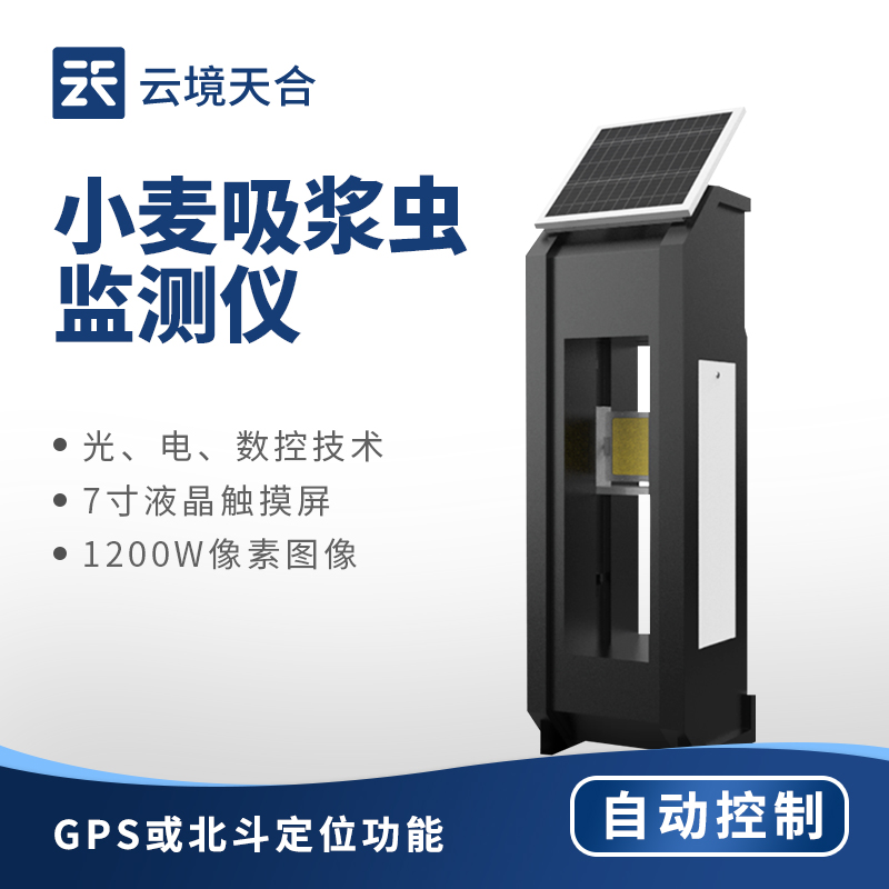 小麥吸漿蟲監測儀：圖像識別+內部算法精準防治