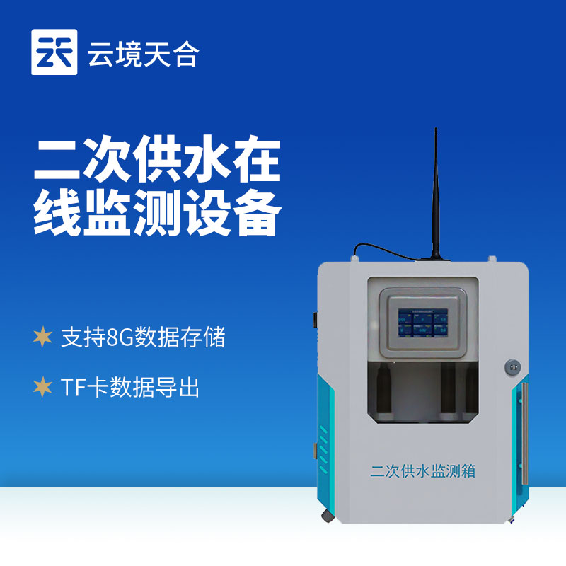 二次供水水質監測系統有什么作用？