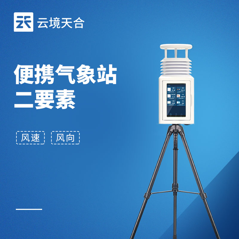 便攜式風速風向儀