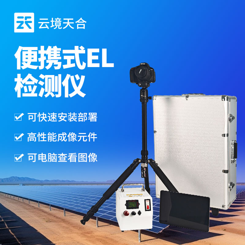 組串式EL檢測儀：發現光伏組件內部是否有虛焊、斷柵等問題