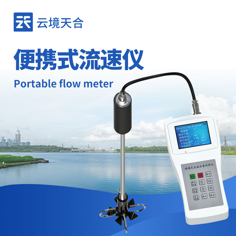 便攜式流速儀，無需固定場景隨時隨地測量