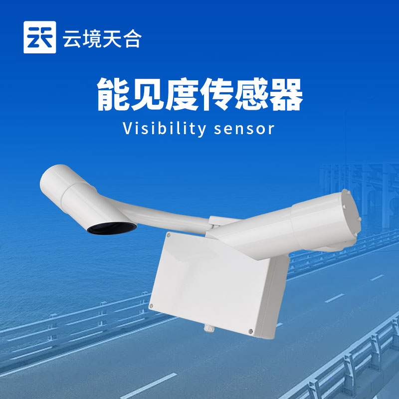 能見度傳感器不同量程怎么選？超全選型指南