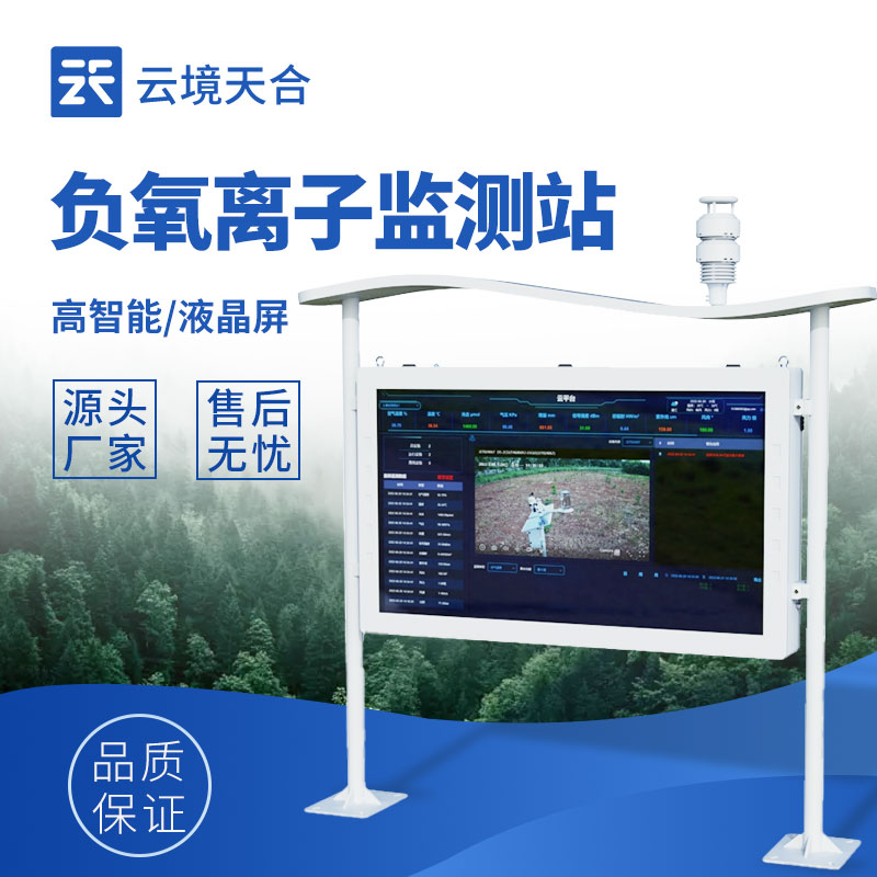 智能負(fù)氧離子監(jiān)測站——直觀展示空氣質(zhì)量