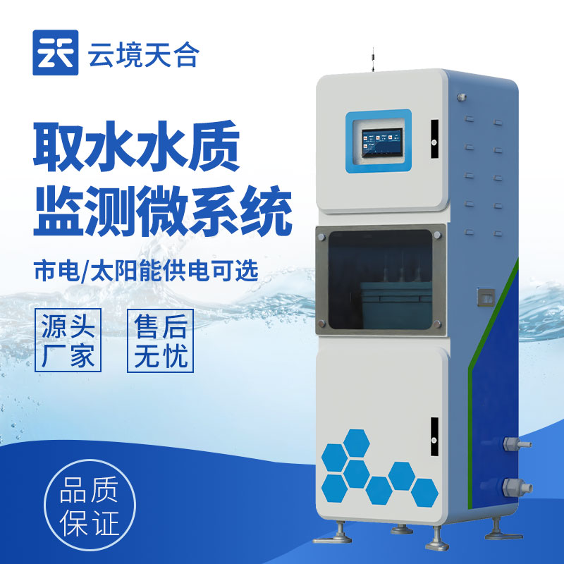 取水水質(zhì)監(jiān)測系統(tǒng)：了解水資源的污染狀況和變化趨勢(shì)
