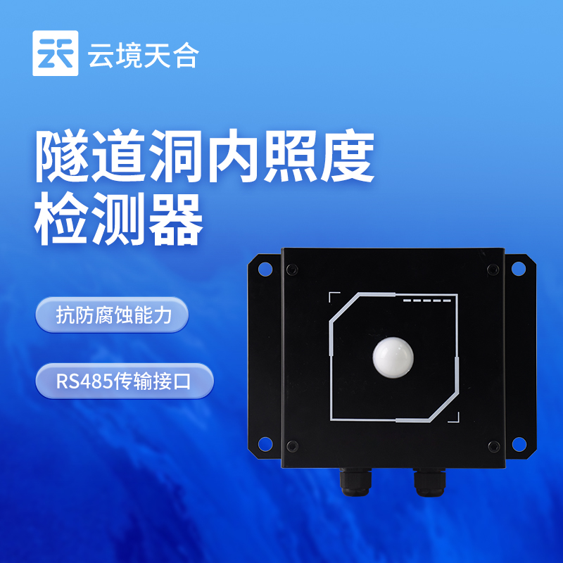 隧道洞內照度檢測儀：實時監測光照，優化照明方案