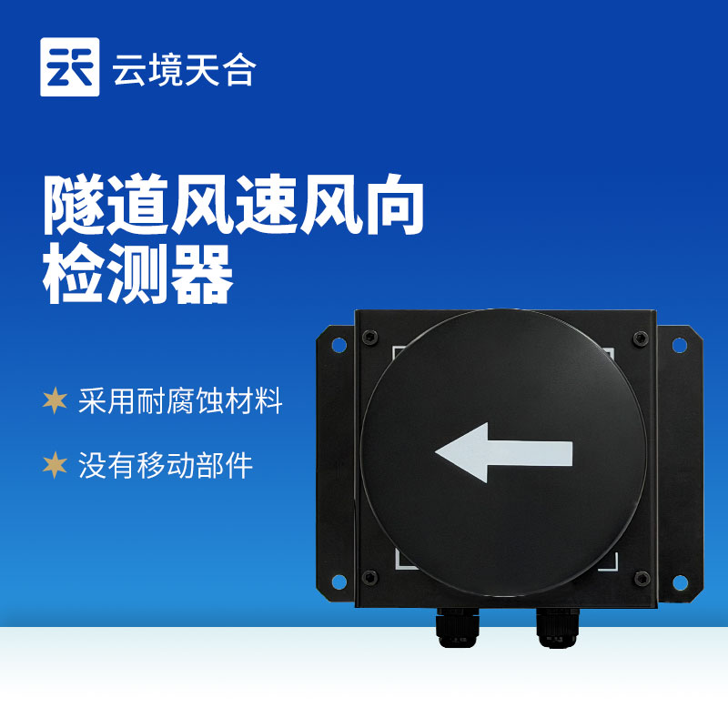 隧道超聲波風速風向檢測器